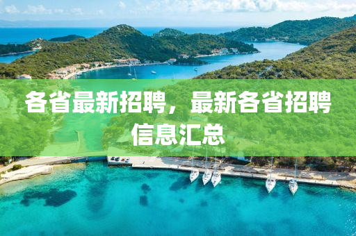 各省最新招聘，最新各省招聘信息匯總金華市寶吉環(huán)境技術(shù)有限公司