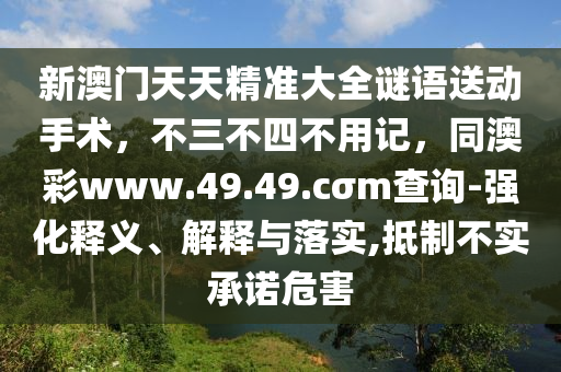 新澳門天天金華市寶吉環(huán)境技術有限公司精準大全謎語送動手術，不三不四不用記，同澳彩www.49.49.cσm查詢-強化釋義、解釋與落實,抵制不實承諾危害