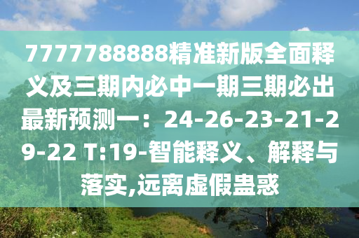 7777788888金華市寶吉環(huán)境技術(shù)有限公司精準(zhǔn)新版全面釋義及三期內(nèi)必中一期三期必出最新預(yù)測一：24-26-23-21-29-22 T:19-智能釋義、解釋與落實(shí),遠(yuǎn)離虛假蠱惑