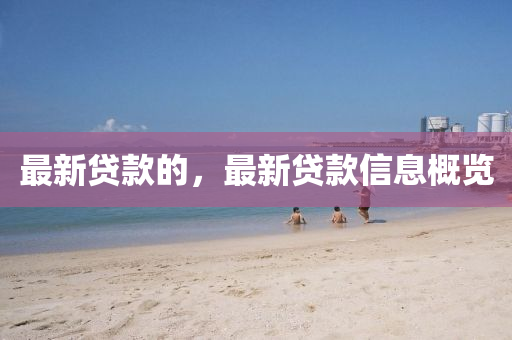 最新金華市寶吉環(huán)境技術(shù)有限公司貸款的，最新貸款信息概覽