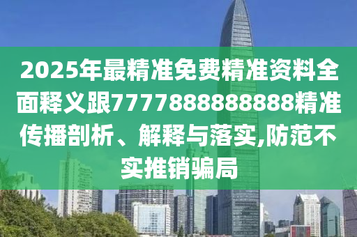 2025年最精準免費精準資料全面釋義跟7777888888888精準傳播剖析、解釋與落實,防范不實推銷騙局金華市寶吉環(huán)境技術有限公司