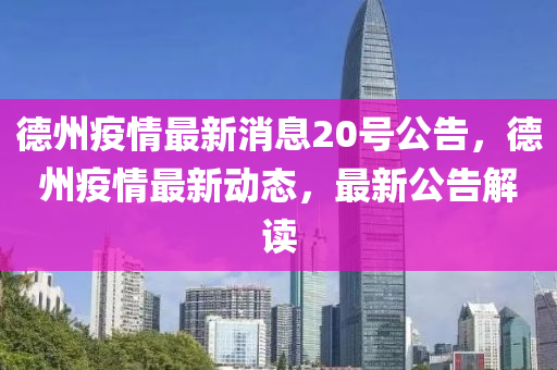 德州疫情最新消息20號公告，德州疫情最新動態(tài)，最新公告解讀金華市寶吉環(huán)境技術有限公司