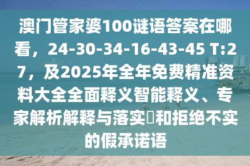 澳門管家婆100謎語答案在哪看，24-30-34-16-43-45 T:27，及2025年全年免費精準(zhǔn)資料大全全面釋義智能釋義、專家解析解釋與落實?和拒絕不實的假承諾語