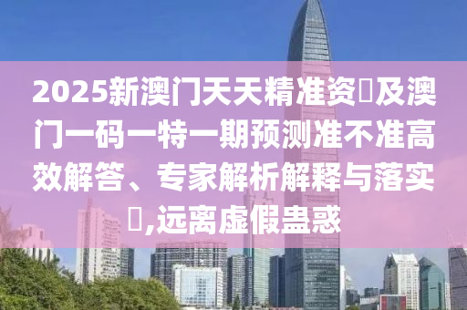 2025新澳門天天精準資枓及澳門一碼一特一期預測準金華市寶吉環(huán)境技術(shù)有限公司不準高效解答、專家解析解釋與落實?,遠離虛假蠱惑