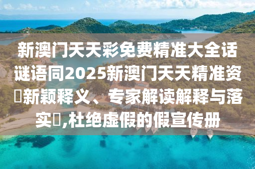 新澳門天天彩免費精準大全話謎語同2025新澳門天天精準資枓新穎釋義、專家解讀解釋與落實?,杜絕虛假的假宣傳冊金華市寶吉環(huán)境技術(shù)有限公司