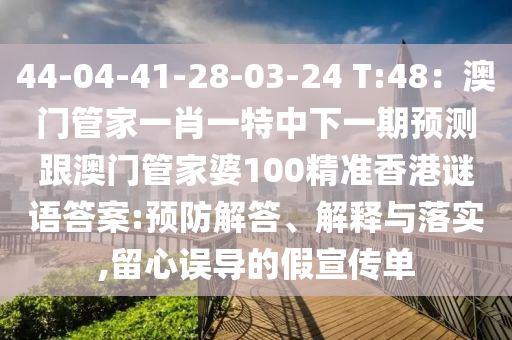 44-04-41-28-03-24 T:48：澳門管家一肖一特中下一期預(yù)測跟澳門管家婆100精準香港謎語答案:預(yù)防解答、解釋與落實,留心誤導(dǎo)的假宣傳單金華市寶吉環(huán)境技術(shù)有限公司