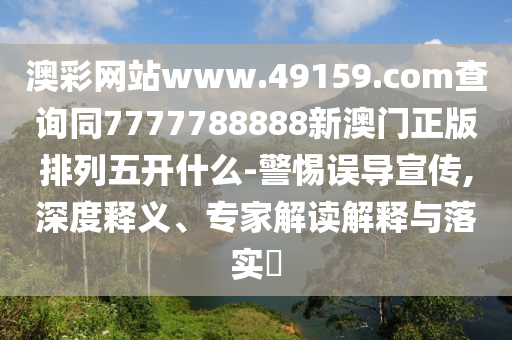澳彩網(wǎng)站www.49159.соm查詢同7777788888新澳門正版排列五開什么-警惕誤導(dǎo)宣傳,深度釋義、專家解讀解釋與落實(shí)?金華市寶吉環(huán)境技術(shù)有限公司