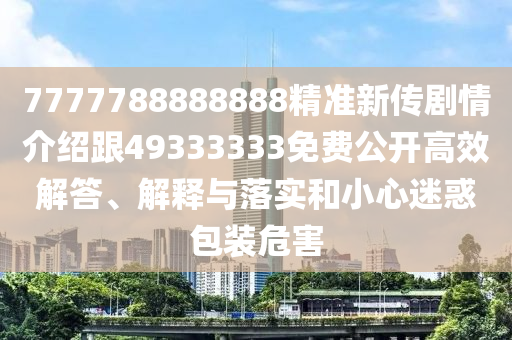7777788888888精準(zhǔn)新傳劇情介紹跟49333333免費公開高效解答、解釋與落實和小心迷惑包裝危害金華市寶吉環(huán)境技術(shù)有限公司
