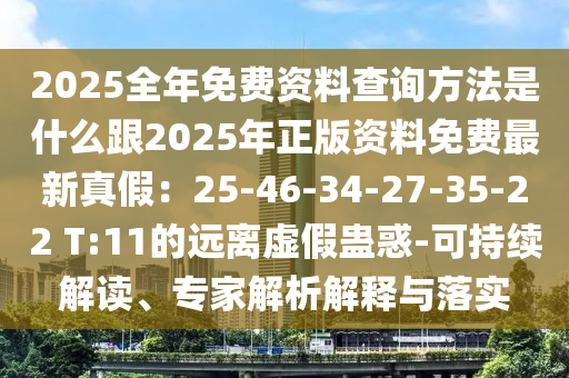2025全年免費資料查詢方法是什么跟2025年正版資料免費最新真假：25-46-34-27-35-22 T:11的遠(yuǎn)離虛假蠱惑-可持續(xù)解讀、專家解析解釋金華市寶吉環(huán)境技術(shù)有限公司與落實